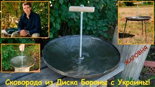 Жаровня! Сковорода из Диска Бороны с Украины