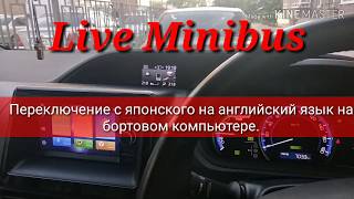 Переключение языка с японского на английский на бортовом компьютере.Toyota Voxy hybrid