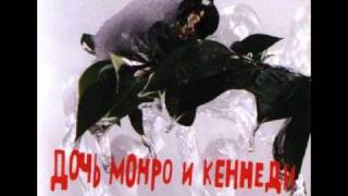 Дочь Монро и Кеннеди - Наваждение (+ Текст)