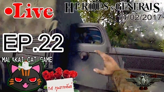 ☻Live สด Heroes & Generals ไทย - 14 กุมภา คนโสดก็เล่นเกมวนไป EP.22 (US)
