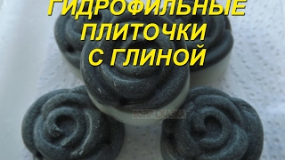 *ГИДРОФИЛЬНЫЕ ПЛИТОЧКИ С ГЛИНОЙ*--* SOAP СКАЗКА*