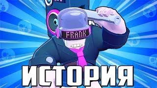 ИСТОРИЯ DJ ФРЭНКА | Brawl Stars опять в опасности? | Истории Brawl Stars