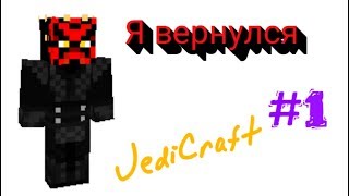 JediCraft #1]Обучение]Я вернулся!