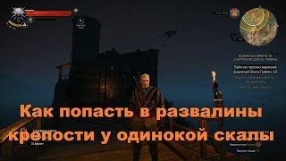Как попасть в развалины крепости у одинокой скалы в The Witcher 3: Wild Hunt