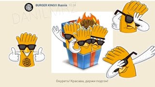КАК ПОЛУЧИТЬ СТИКЕРЫ ОТ БУРГЕР КИНГ?