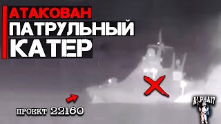 Атакован патрульный катер проекта 22160