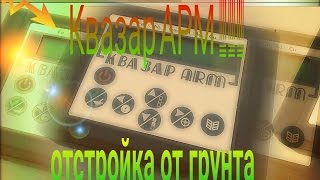 Как отстроить металлоискатель КВАЗАР АРМ от грунта