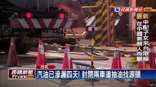 北市內湖油管漏油 急封兩車道抽油找源頭－民視新聞