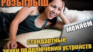 Изменение стандартных звуков на компьютере (прикол)
