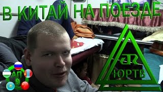 ЮРТВ 2017: Еду в Китай на поезде из Монголии. Улан-Батор - Замын Ууд - Эренхот. [№207]