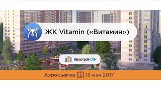 ЖК «Витамин» от девелопера «Лидер Групп» (аэросъемка: 18.05.2017)