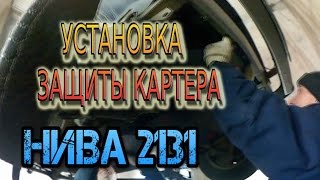 установка защиты картера нива 2131