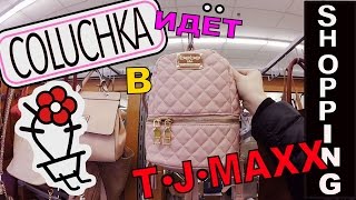 ШОППИНГ в США: Цены в Магазине TJMaxx - ПРОСТО ПОСМОТРИТЕ НА ЭТО!