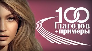 100 Английских глаголов с примерами употребления.