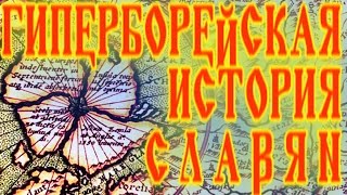 ГИПЕРБОРЕЙСКАЯ ИСТОРИЯ СЛАВЯН: ИСТОРИЯ И ГЕОГРАФИЯ ГИПЕРБОРЕИ, АРРАТА - ПРАВОНАСЛЕДНИЦА ГИПЕРБОРЕИ
