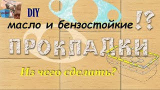 ? Из чего сделать Масло-Бензостойкие Прокладки ❔❗ [Homemade]