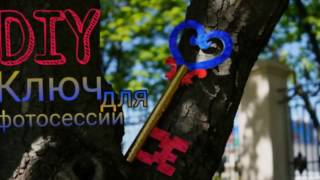 DIY?Как сделать ключик своими руками?Реквизит для фотосессии?Сказочный ключ