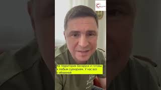 Подоляк ВЫСМЕЯЛ Лукашенко за его желание усидеть на двух стульях