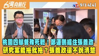 2022.09.14【台灣向前行 Part4】桃園四腳督殊死戰！鄭運鵬纏住張善政 研究案能拖就拖？張善政還不說清楚