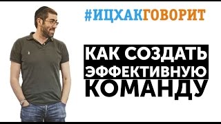 Как Создать Эффективную Команду.  Создание Команды.  #ИЦХАКГОВОРИТ