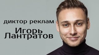 Игорь Лантратов  Диктор реклам  Showreel 2019