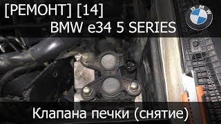 [Ремонт] [14] - BMW e34 Клапана печки (снятие)