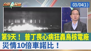 第9天！ 普丁喪心病狂轟烏核電廠 災情10倍車諾比！【台灣最前線 重點摘要】2022.03.04(1)