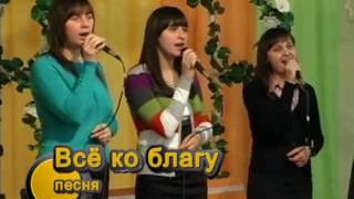 Песня - Всё ко благу (Налетели вдруг дожди)