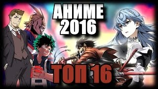 ТОП 16 Лучших Аниме 2016 года или что НУЖНО смотреть?