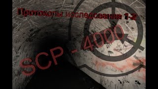 SCP - 4000: Протоколы исследований 1-2 (часть 1)