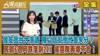 【#台灣向前行】Live直播2023.06.20 侯友宜台大演講 陳以信幫招黑？實問虛答抄襲柯？傳韓暖壽宴邀侯遭冷處理！侯團隊再爆不合 藍小雞也互鬥？夏立言出席海峽論壇 唱和王滬寧"兩岸一家人"！