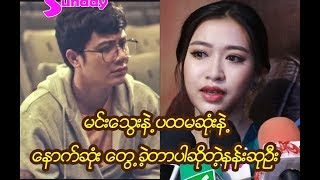 မင္းေသြးနဲ႕ ပထမဆုံးနဲ႕ေနာက္ဆုံးေတြ႕ခြင့္ရတဲ့အေၾကာင္းေျပာျပတဲ့ နန္းဆုဦး
