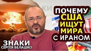 Иран и Израиль: куда ведёт обмен ударами по ядерным объектам? ЗНАКИ Сергея Белашко