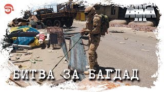 Битва за Багдад [Arma 3]