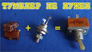 ► ТИРИСТОРНЫЙ ТРИГГЕР Удивительно Простая и Нужная самоделка.