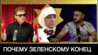 ЗЕЛЕНСКОМУ ОСТАЛИСЬ СЧИТАННЫЕ НЕДЕЛИ Разбор ЗЕ-мазарзма. Тарик НЕЗАЛЕЖКО и Александр СЕМЧЕНКО