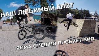 НАШ ЛЮБИМЫЙ СПОТ | РОМА СМЕШНО ПРОБУЕТ ВИП