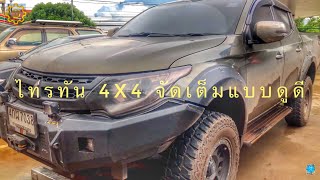 รีวิวมิตซูบิชิ ไทรทัน 4X4 แต่งได้ลงตัวมาก พร้อมออกทริปร่วม WC TV ONLINE/TRITON 4x4 Reviews.