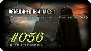 Народная Солянка + Объединенный Пак 2.1  [НС + ОП 2.1] #056 [Снова в Лабиринт - Шкатулка и Сейф]