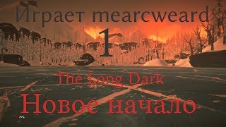 The Long Dark #1 | Большое обновление faithful cartographer. Новое начало