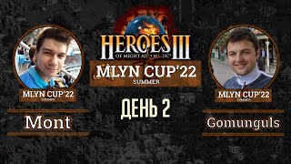 Mlyn Cup'22: Mont vs Gomunguls - День 2