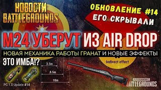 ?PUBG ОБНОВА-М24 В МИРЕ,ГРАНАТЫ ИМБА!