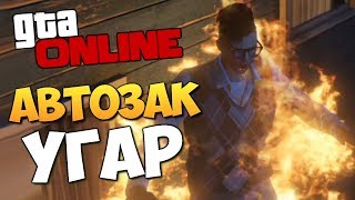 GTA ONLINE - АВТОЗАК. КАК НАМ ИСПОРТИЛИ СЕРИЮ #360