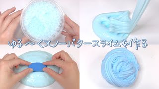 【ASMR】ゆる～くスノーバタースライムを作る【音フェチ Slime 슬라임】