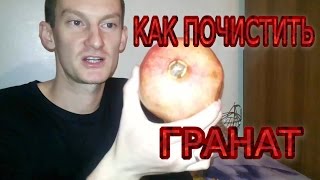 Как легко и быстро почистить гранат