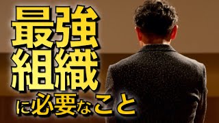 最強組織の法則―新時代のチームワークとは何か【４分で分かる大切な事】
