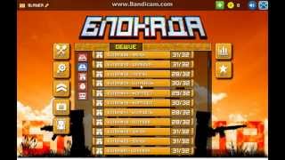 Новейший чит для игры "Блокада (3D FPS ONLINE)