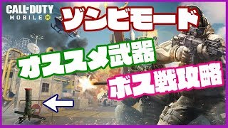 [Call of Duty: Mobile] ゾンビモードのオススメ武器・ボス戦 攻略（Nomalモード）