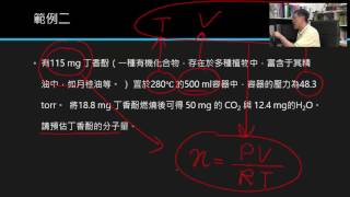 1-3 理想氣體方程式與分壓定律 -- 2