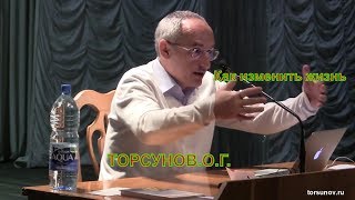 Как изменить жизнь ,  Как МЕНЯЕТСЯ ЖИЗНЬ, если ПРАВИЛЬНО МЫСЛИТЬ , Торсунов .О.Г.